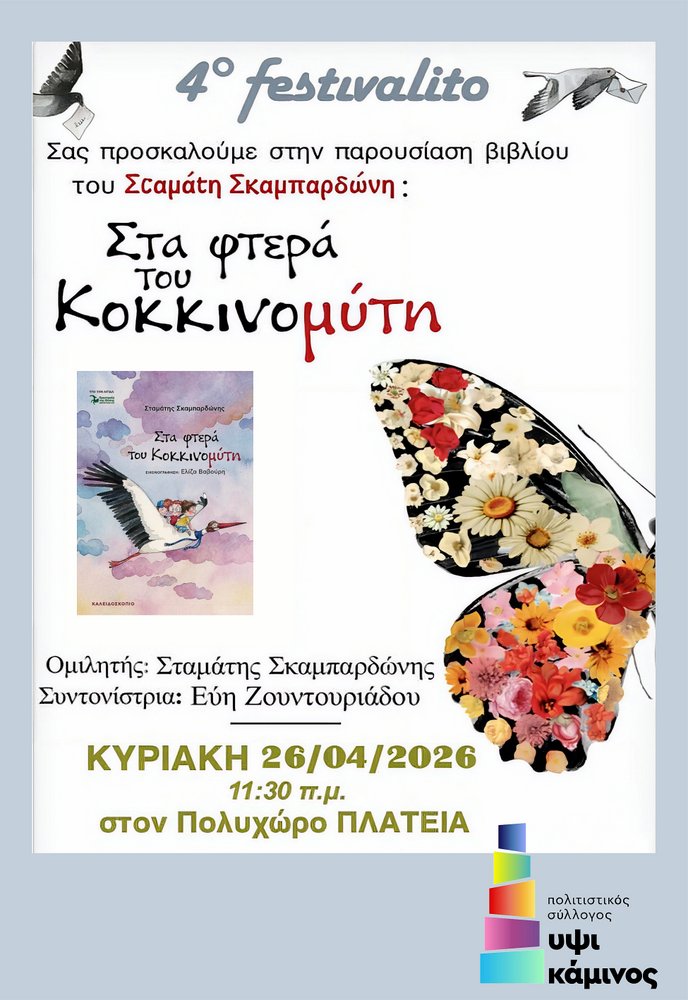 4ο FESTIVALITO - ΥΨΙΚΑΜΙΝΟΣ: Το πρόγραμμα της τελευταίας ημέρας - Eordaialive.com