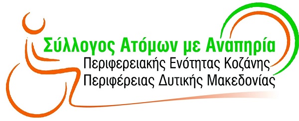 Ανακοίνωση εκλογοαπολογιστικών διαδικασιών από τον Σύλλογο Ατόμων με Αναπηρία Π.Ε. Κοζάνης