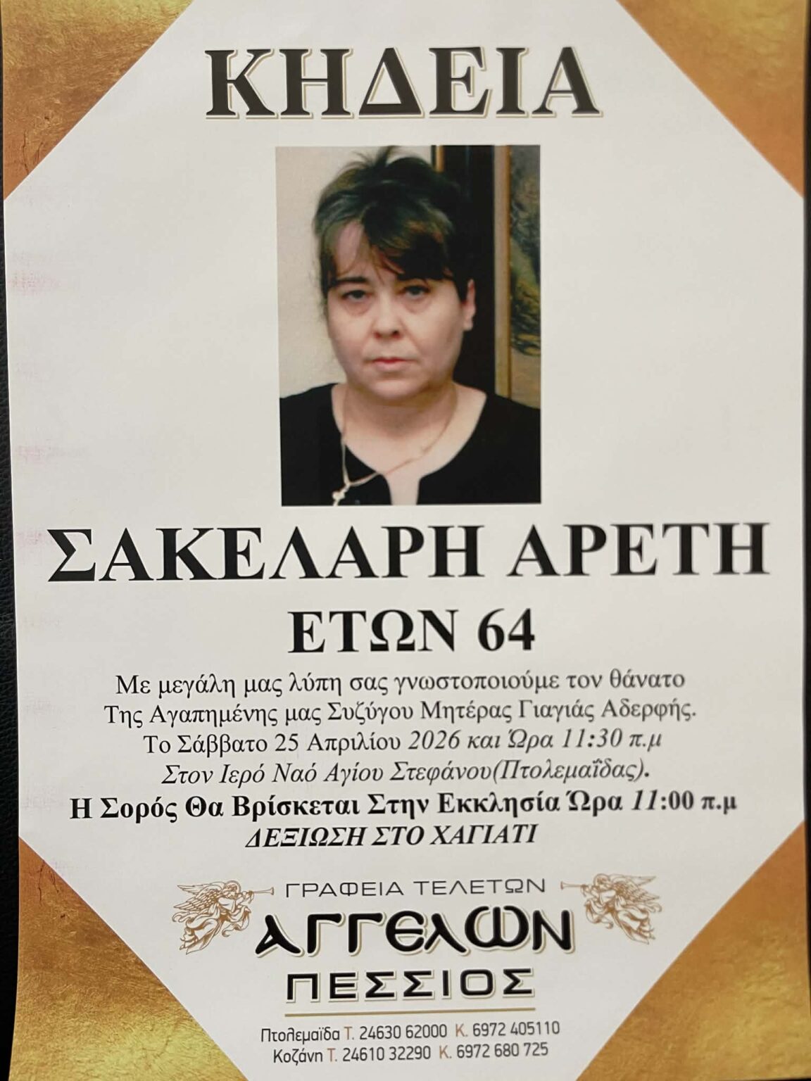 Έφυγε από τη ζωή η Αρετή Σακελλάρη σε ηλικία 64 ετών - Eordaialive.com