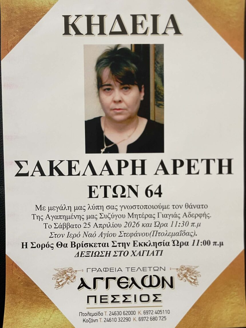 Έφυγε από τη ζωή η Αρετή Σακελλάρη σε ηλικία 64 ετών - Eordaialive.com