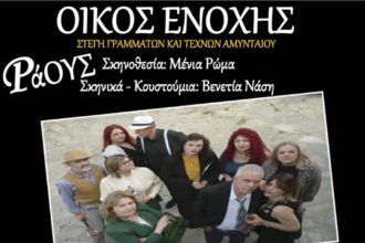 Θεατρική παράσταση «ΟΙΚΟΣ ΕΝΟΧΗΣ» ή «ΡΑΟΥΣ» από τη Στέγη Γραμμάτων και Τεχνών Αμυνταίου