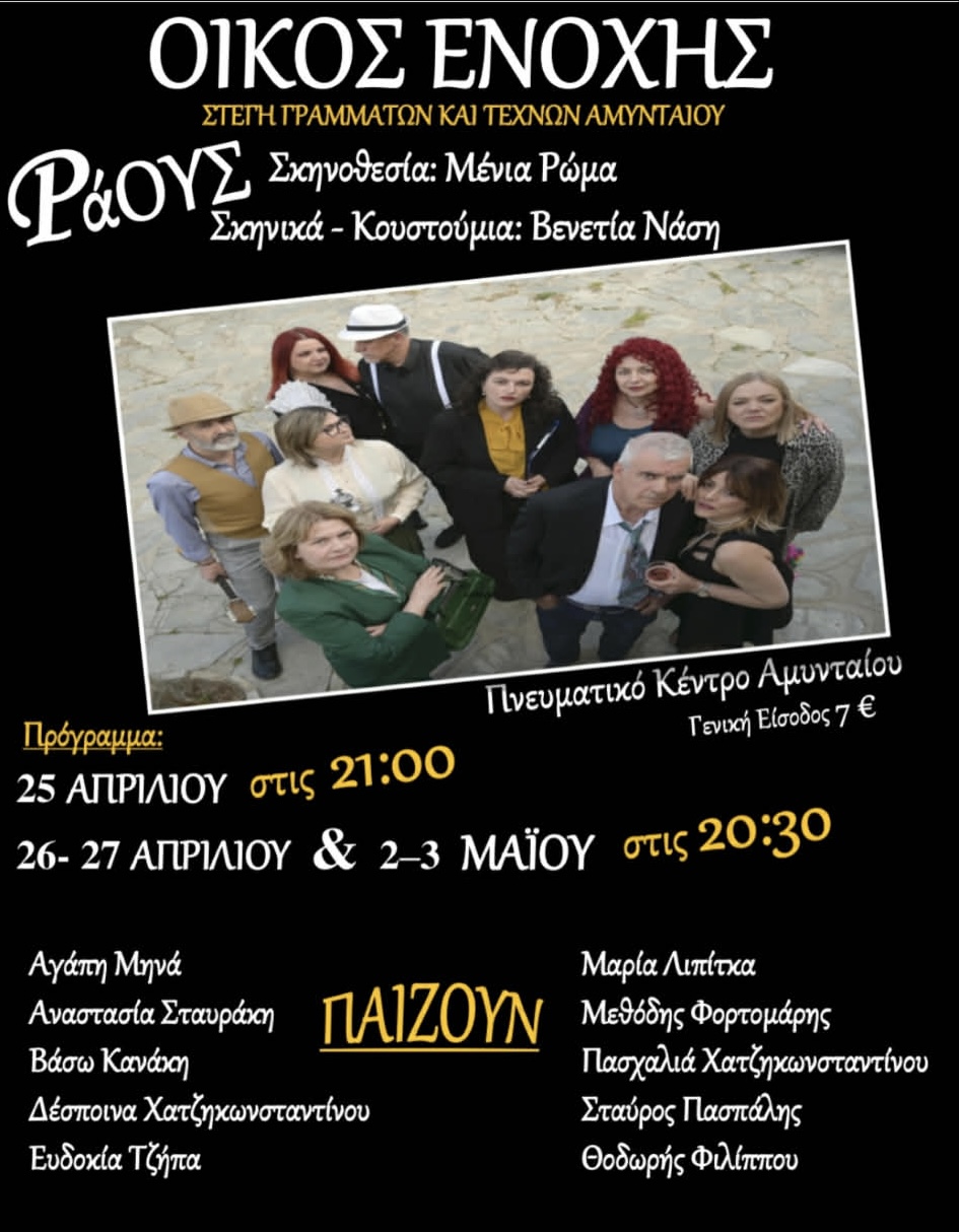 Θεατρική παράσταση «ΟΙΚΟΣ ΕΝΟΧΗΣ» ή «ΡΑΟΥΣ» από τη Στέγη Γραμμάτων και Τεχνών Αμυνταίου