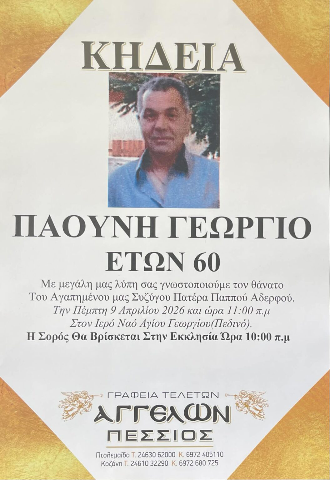 Έφυγε από τη ζωή σε ηλικία 60 ετών ο Παούνης Γεώργιος - Eordaialive.com