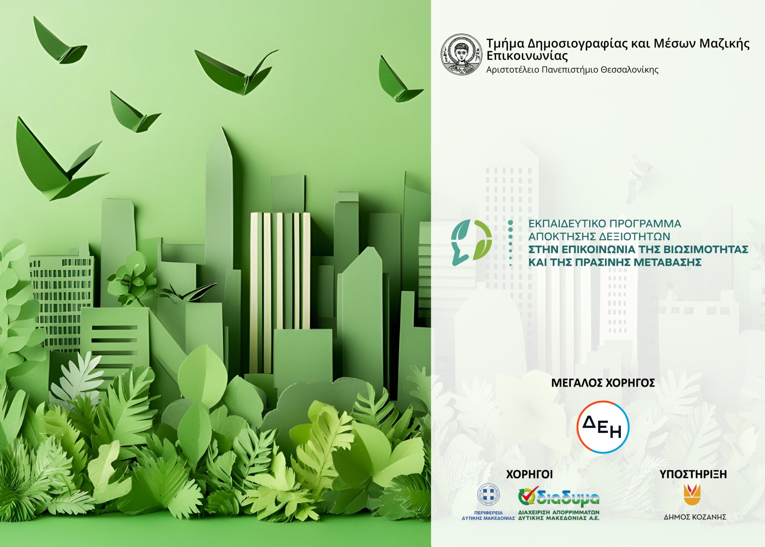 Η κλιματική αλλαγή στο επίκεντρο του 2ου Τετραήμερου Εκπαιδευτικού Προγράμματος του ΑΠΘ στην Κοζάνη - Eordaialive.com