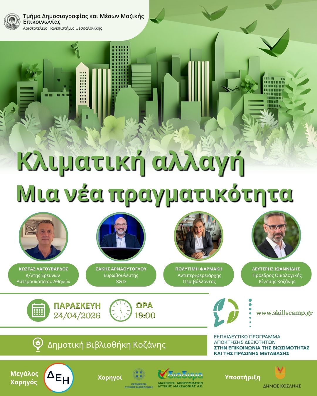 Η κλιματική αλλαγή στο επίκεντρο του 2ου Τετραήμερου Εκπαιδευτικού Προγράμματος του ΑΠΘ στην Κοζάνη