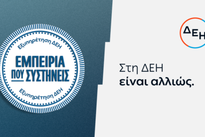 ΔΕΗ: Νέα εποχή εξυπηρέτησης με τον πελάτη στο επίκεντρο