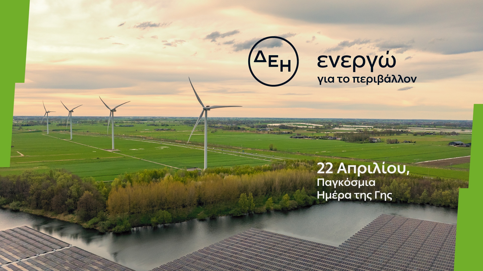 Όμιλος ΔΕΗ: Ημέρα της Γης - Η ΔΕΗ επιταχύνει την ενεργειακή μετάβαση με επίκεντρο την καθαρή ενέργεια