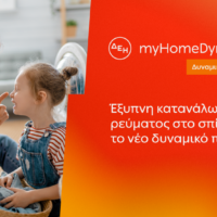 ΔΕΗ: Φέρνει τη δυναμική τιμολόγηση ρεύματος και στα νοικοκυριά με έξυπνο μετρητή