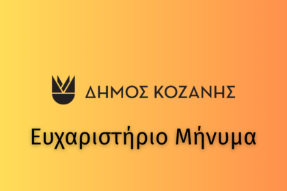 Δήμος Κοζάνης: Ευχαριστήριο μήνυμα προς τον κ. Στέφανο Κυρατσού
