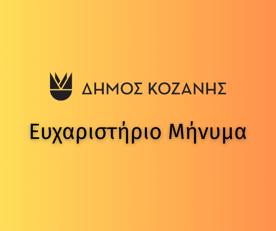 Δήμος Κοζάνης: Ευχαριστήριο μήνυμα προς τον κ. Στέφανο Κυρατσού