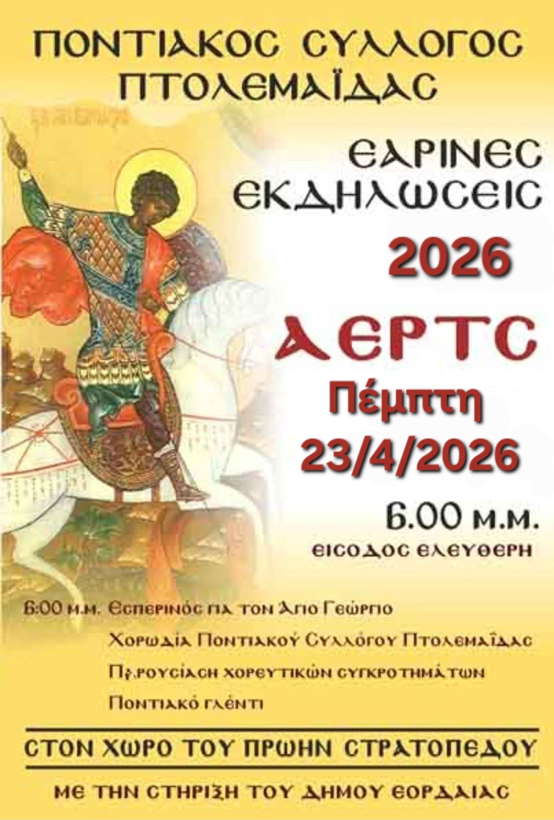 Ο Ποντιακός Σύλλογος Πτολεμαΐδας τιμά τον Άγιο Γεώργιο τον Τροπαιοφόρο