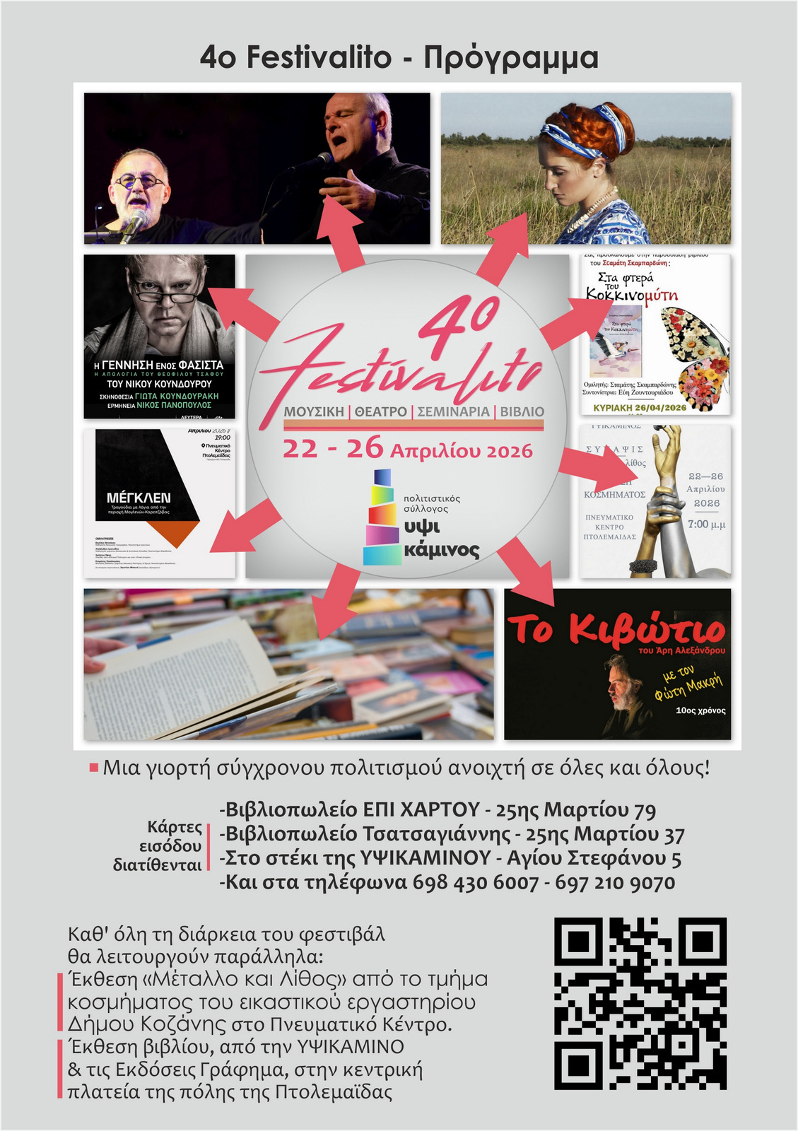 Ξεκίνησε η προπώληση εισιτηρίων για το 4ο FESTIVALITO της ΥΨΙΚΑΜΙΝΟΥ στην Πτολεμαΐδα - Eordaialive.com