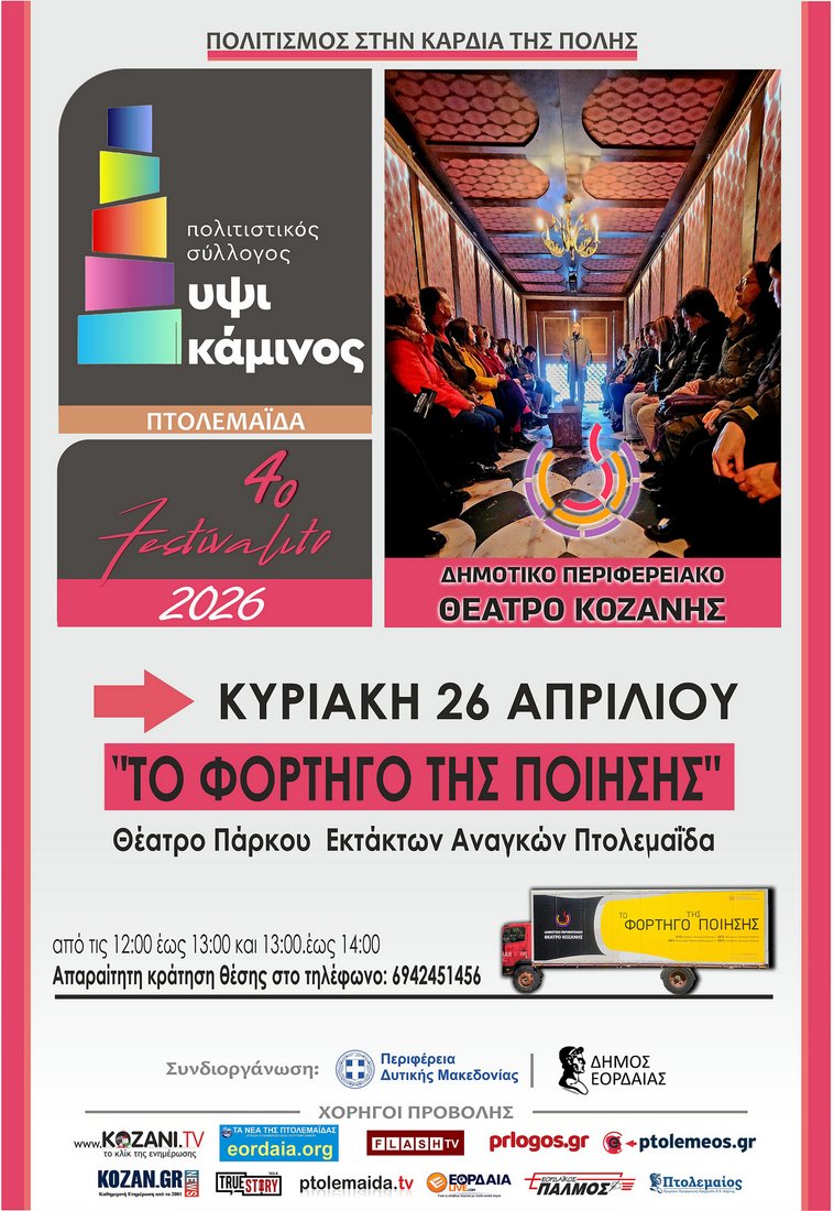 Ξεκινά το 4ο Festivalito της ΥΨΙΚΑΜΙΝΟΥ στην Πτολεμαΐδα - Eordaialive.com