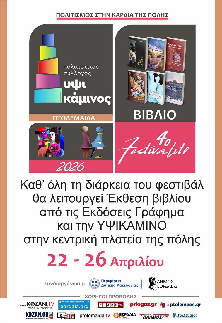 Ξεκινά το 4ο Festivalito της ΥΨΙΚΑΜΙΝΟΥ στην Πτολεμαΐδα - Eordaialive.com