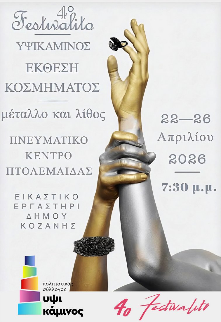 Ξεκινά το 4ο Festivalito της ΥΨΙΚΑΜΙΝΟΥ στην Πτολεμαΐδα - Eordaialive.com