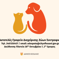 Ανακοίνωση από το Αυτοτελές Γραφείο Διαχείρισης Ζώων Συντροφιάς του Δήμου Κοζάνης