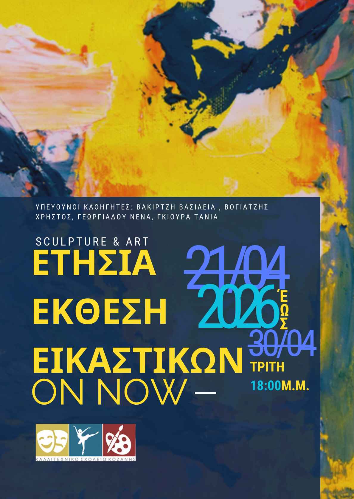 Ένα «ραντεβού» με την τέχνη στην Κοζάνη: Το Καλλιτεχνικό Σχολείο και οι εκπαιδευτικοί καλλιτεχνικών σας προσκαλούν στην Ετήσια Έκθεση Εικαστικών»