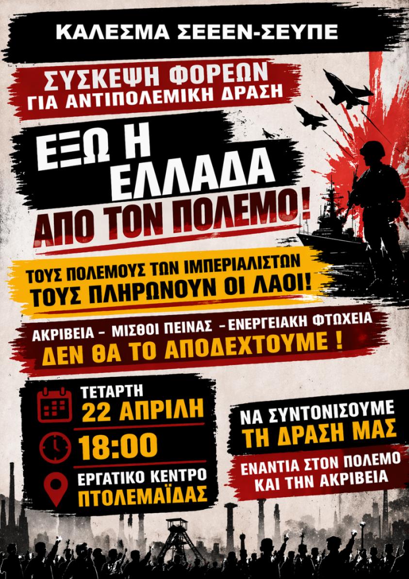 Πτολεμαΐδα - Σύσκεψη Φορέων για Αντιπολεμική Δράση