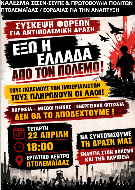Πρωτοβουλία πολιτών Πτολεμαΐδας / Εορδαίας - Κάλεσμα σε σύσκεψη για αντιπολεμική δράση