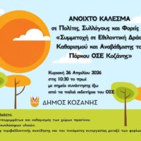 Δήμος Κοζάνης: ΑΝΟΙΧΤΟ ΚΑΛΕΣΜΑ σε Πολίτες, Συλλόγους και Φορείς για «Συμμετοχή σε Εθελοντική Δράση Καθαρισμού και Αναβάθμισης του Πάρκου ΟΣΕ Κοζάνης» την Κυριακή 26 Απριλίου 2026