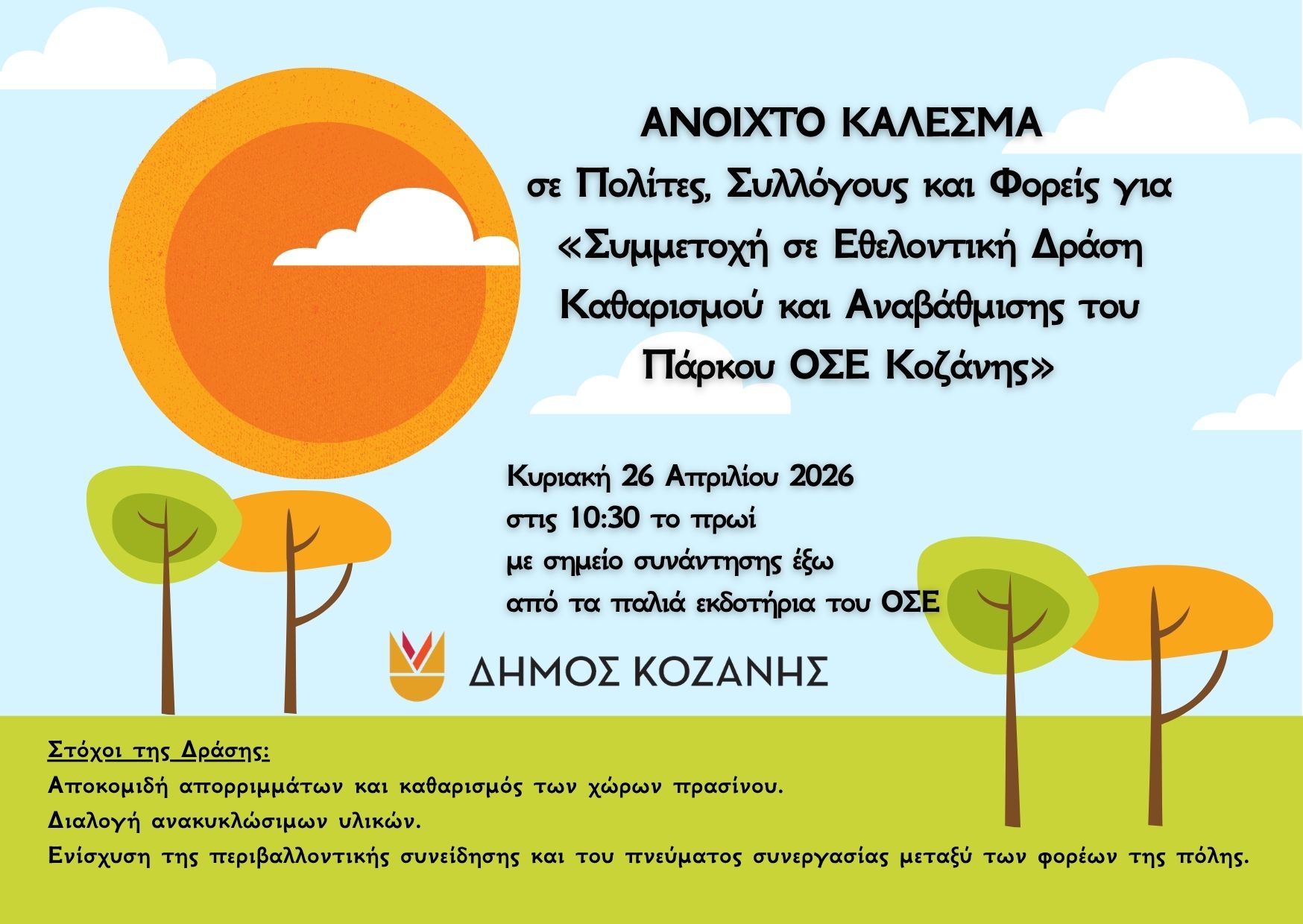 Δήμος Κοζάνης: ΑΝΟΙΧΤΟ ΚΑΛΕΣΜΑ σε Πολίτες, Συλλόγους και Φορείς για «Συμμετοχή σε Εθελοντική Δράση Καθαρισμού και Αναβάθμισης του Πάρκου ΟΣΕ Κοζάνης» την Κυριακή 26 Απριλίου 2026
