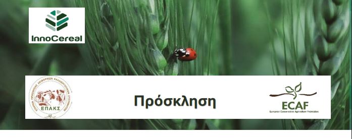 Η παραγωγή σιτηρών με χαμηλό αποτύπωμα άνθρακα στο επίκεντρο ημερίδας στην Κοζάνη
