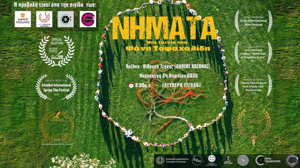 Η ταινία «Νήματα» παρουσιάζεται στο κοινό της Κοζάνης