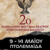 Από 9 έως 14 Μαΐου το 2ο Πανελλήνιο Φεστιβάλ Θεάτρου στην Ποντιακή Διάλεκτο στην Πτολεμαΐδα