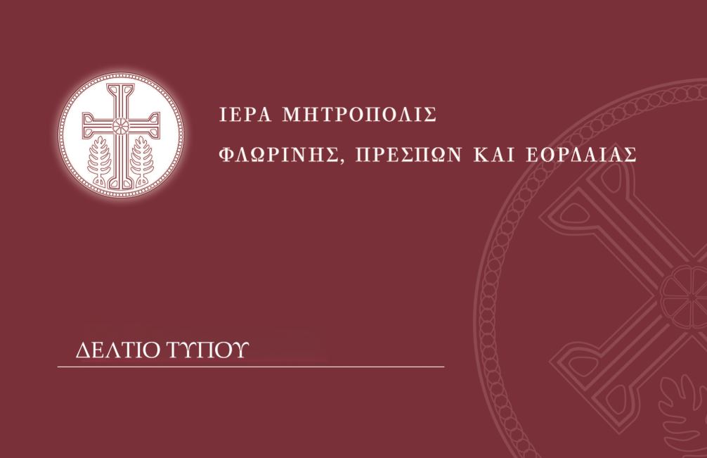 Ενημέρωση προόδου των εργασιών στον Ιερό Ναό Αγίας Παρασκευής Φλώρινας για τον μήνα Μάρτιο 2026