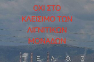 «Όχι στο κλείσιμο των λιγνιτικών μονάδων»: Το ψήφισμα εργαζομένων και πολιτών
