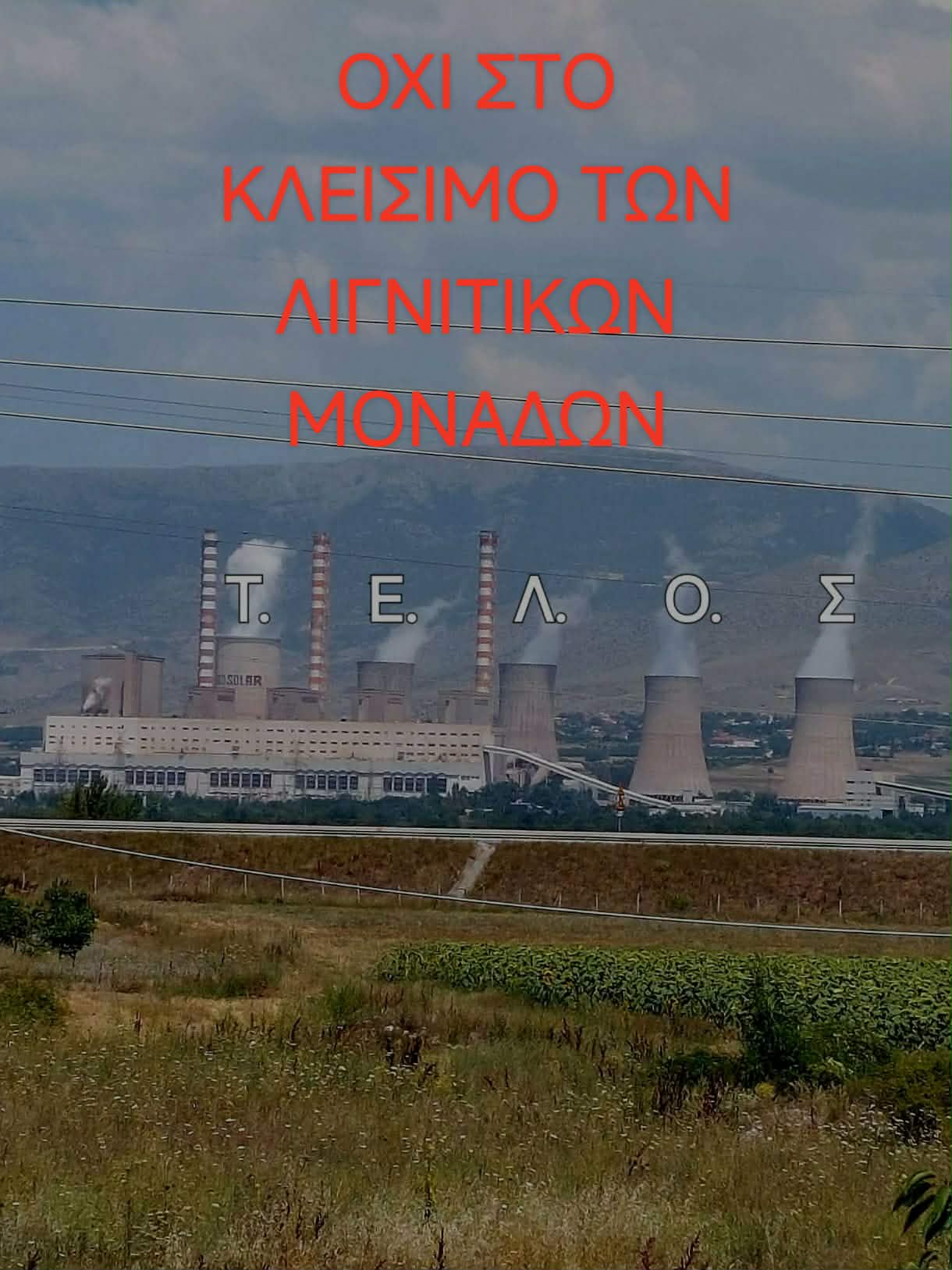 «Όχι στο κλείσιμο των λιγνιτικών μονάδων»: Το ψήφισμα εργαζομένων και πολιτών