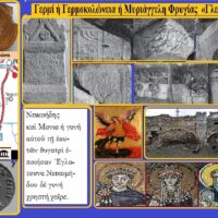 ΓΕΡΜΙΑ ΦΡΥΓΙΑΣ (Άλλα ονόματα..Γερμία ή Colonia Germa ή Γερμοκολώνεια ή Μυριάγγελη ή Γιόρμε ή Γιούρμε ή Γκιουμουσκονάκ ) Σταύρου Π. Καπλάνογλου Συγγραφέα- Ιστορικοί ερευνητή