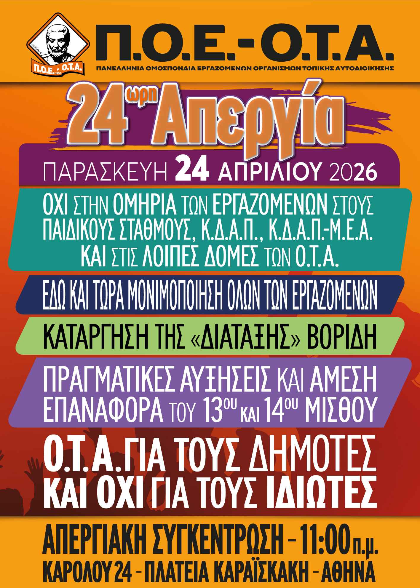 Σύλλογος Δημοτικών Υπαλλήλων Π.Ε. Κοζάνης -Όχι στην κυβερνητική πολιτική διάλυσης των δημόσιων υπηρεσιών Συμμετοχή στην 24ωρη πανελλαδική απεργία της ΠΟΕ-ΟΤΑ