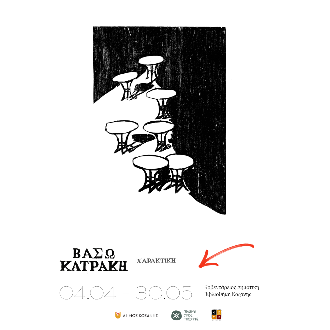 Δήμος Κοζάνης και Σύλλογος Φίλων Δημοτικής Βιβλιοθήκης Κοζάνης: «Τα παιδιά συναντούν τη Βάσω Κατράκη»