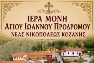 Αγρυπνία στην Ιερά Μονή Αγίου Ιωάννου Προδρόμου Νέας Νικοπόλεως Κοζάνης 24 και 25 Μαίου