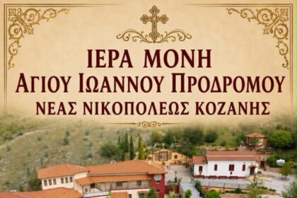 Αγρυπνία στην Ιερά Μονή Αγίου Ιωάννου Προδρόμου Νέας Νικοπόλεως Κοζάνης 24 και 25 Μαίου