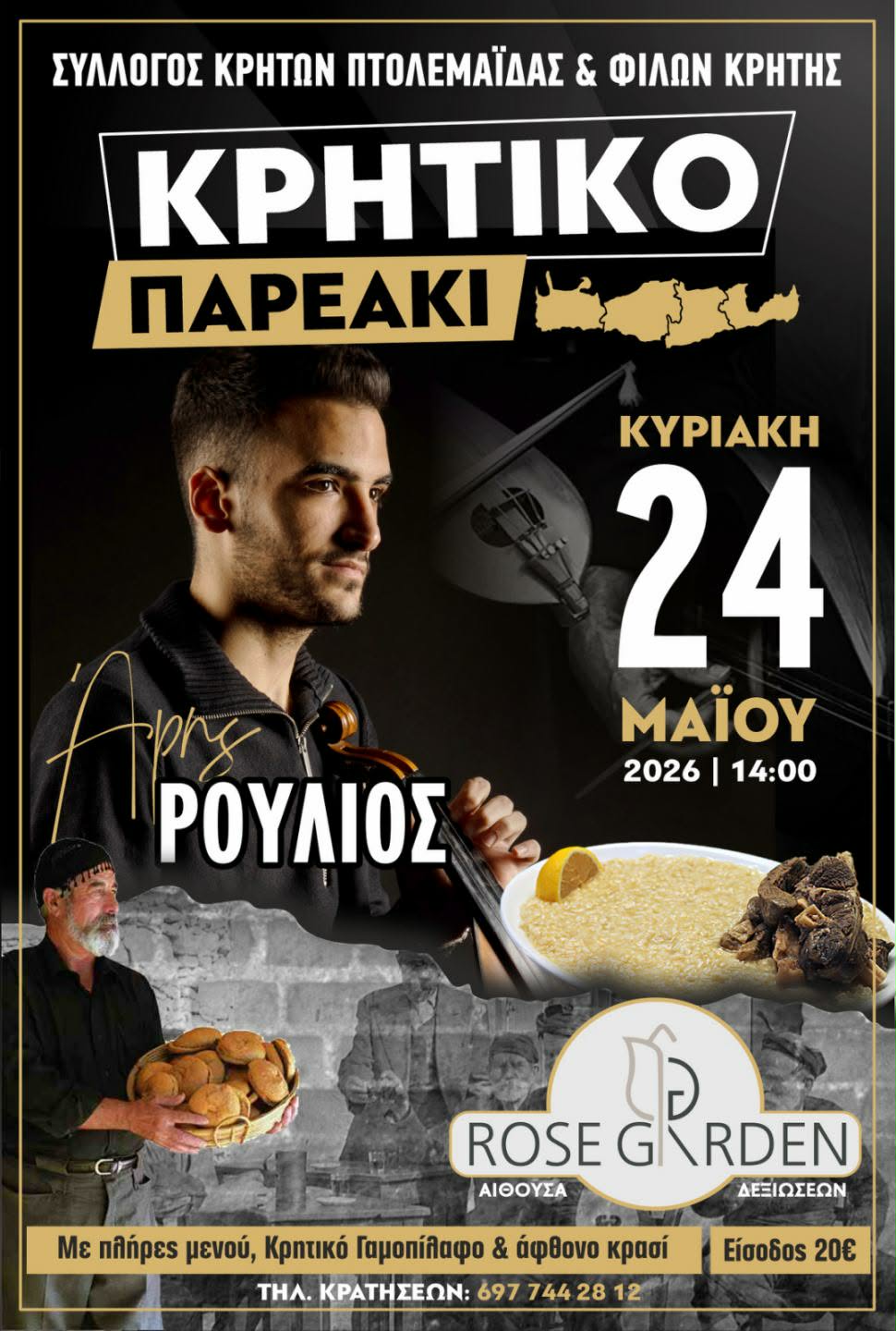 Κρητικό Παρεάκι 24 Μαίου
