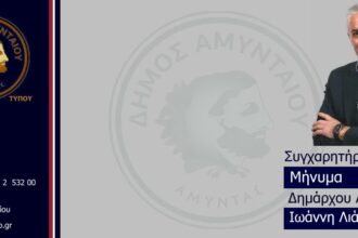 Συγχαρητήριο μήνυμα του Δημάρχου Αμυνταίου Ιωάννη Λιάση για τη βράβευση εστιατορίων του Δήμου Αμυνταίου στα Βραβεία Ελληνικής Κουζίνας 2026