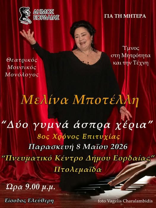 Ο Δήμος Εορδαίας με αφορμή Γιορτή της Μητέρας παρουσιάζει τη Μελίνα Μποτέλλη στον θεατρικό–μουσικό μονόλογο «Δύο γυμνά άσπρα χέρια» | Eordaialive.com Ο Δήμος Εορδαίας με αφορμή Γιορτή της Μητέρας παρουσιάζει τη Μελίνα Μποτέλλη στον θεατρικό–μουσικό μονόλογο «Δύο γυμνά άσπρα χέρια»
