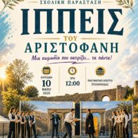 Πρόσκληση στη Θεατρική Παράσταση του 3ου Γενικού Λυκείου Πτολεμαίδας "Αντώνιος Κεραμόπουλλος" Αγαπητοί γονείς, κηδεμόνες και φίλοι του σχολείου μας, Με ιδιαίτερη χαρά σας προσκαλούμε στη θεατρική παράσταση «Ιππείς» που θα παρουσιάσει ο Θεατρικός Όμιλος του σχολείου μας. Οι μαθητές και οι μαθήτριές μας εργάστηκαν με μεράκι, δημιουργικότητα και ομαδικό πνεύμα καθ’ όλη τη διάρκεια της χρονιάς, και είναι έτοιμοι να μας χαρίσουν μια παράσταση γεμάτη συναίσθημα και τέχνη.