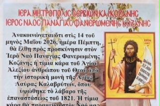 Πρόγραμμα ακολουθιών για την άφιξη της τιμίας Κάρας Οσίου Αλεξίου στον Ι.Ν. Παναγίας Φανερωμένης Κοζάνης