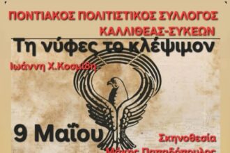 «Τη νύφες το κλέψιμον»