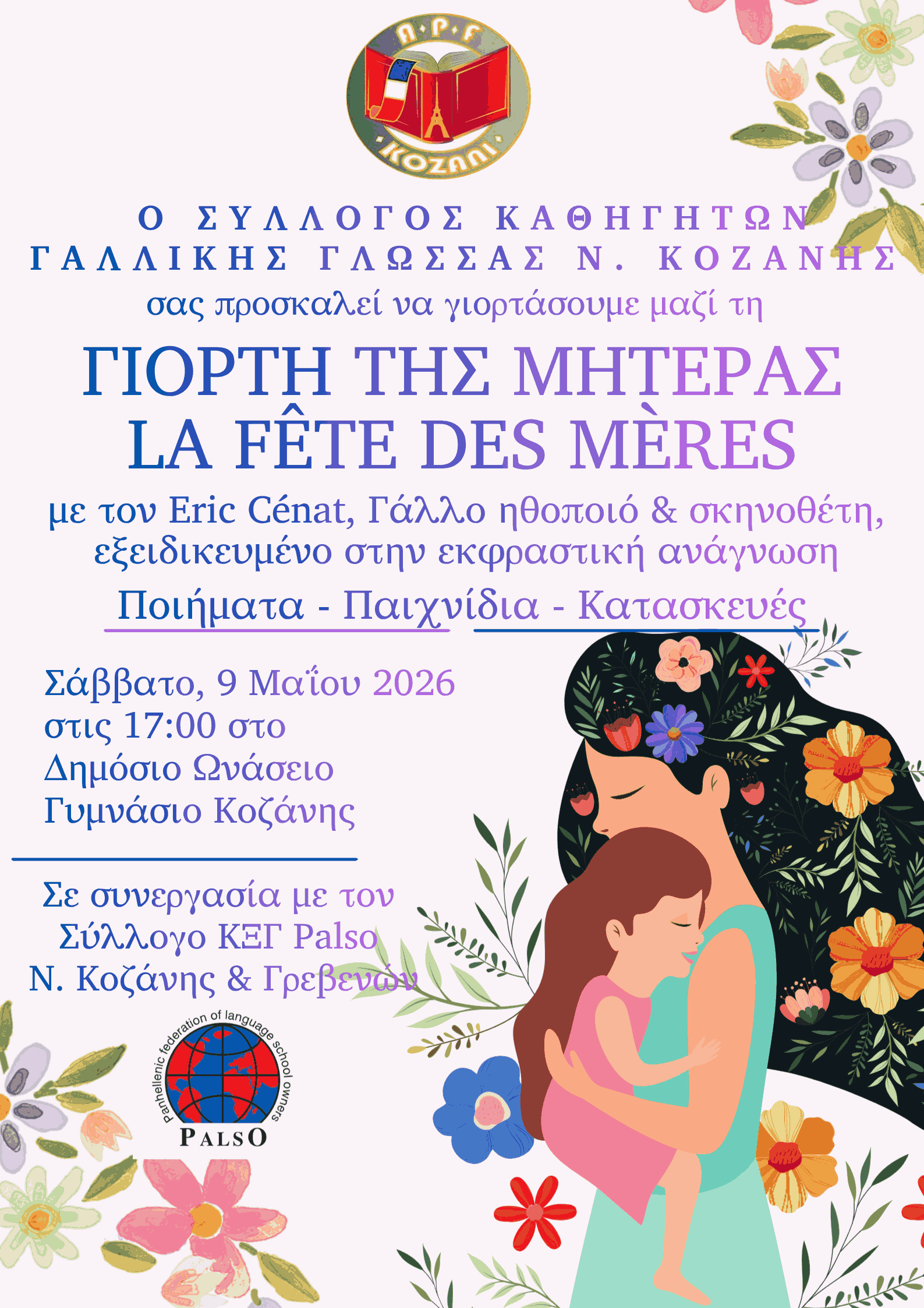 Κοζάνη & Πτολεμαΐδα: «Άρωμα Γαλλίας» με τον σκηνοθέτη Éric Cénat σε ένα διήμερο αφιερωμένο στην ποίηση και το θέατρο | Eordaialive.com Κοζάνη & Πτολεμαΐδα: «Άρωμα Γαλλίας» με τον σκηνοθέτη Éric Cénat σε ένα διήμερο αφιερωμένο στην ποίηση και το θέατρο - Eordaialive.com