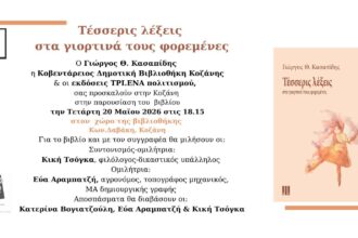 Ο Γιώργος Κασαπίδης παρουσιάζει το νέο του βιβλίο «Τέσσερις λέξεις» στην Κοζάνη