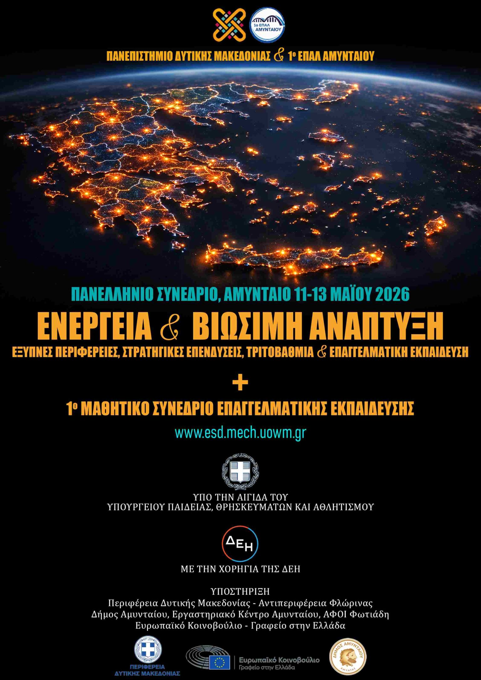 Πανελλήνιο Συνέδριο για την Ενεργειακή Μετάβαση και το Μέλλον της Εκπαίδευσης από το Πανεπιστήμιο Δυτικής Μακεδονίας