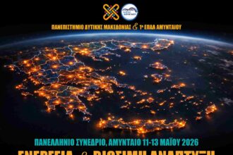 Πανελλήνιο Συνέδριο για την Ενεργειακή Μετάβαση και το Μέλλον της Εκπαίδευσης από το Πανεπιστήμιο Δυτικής Μακεδονίας