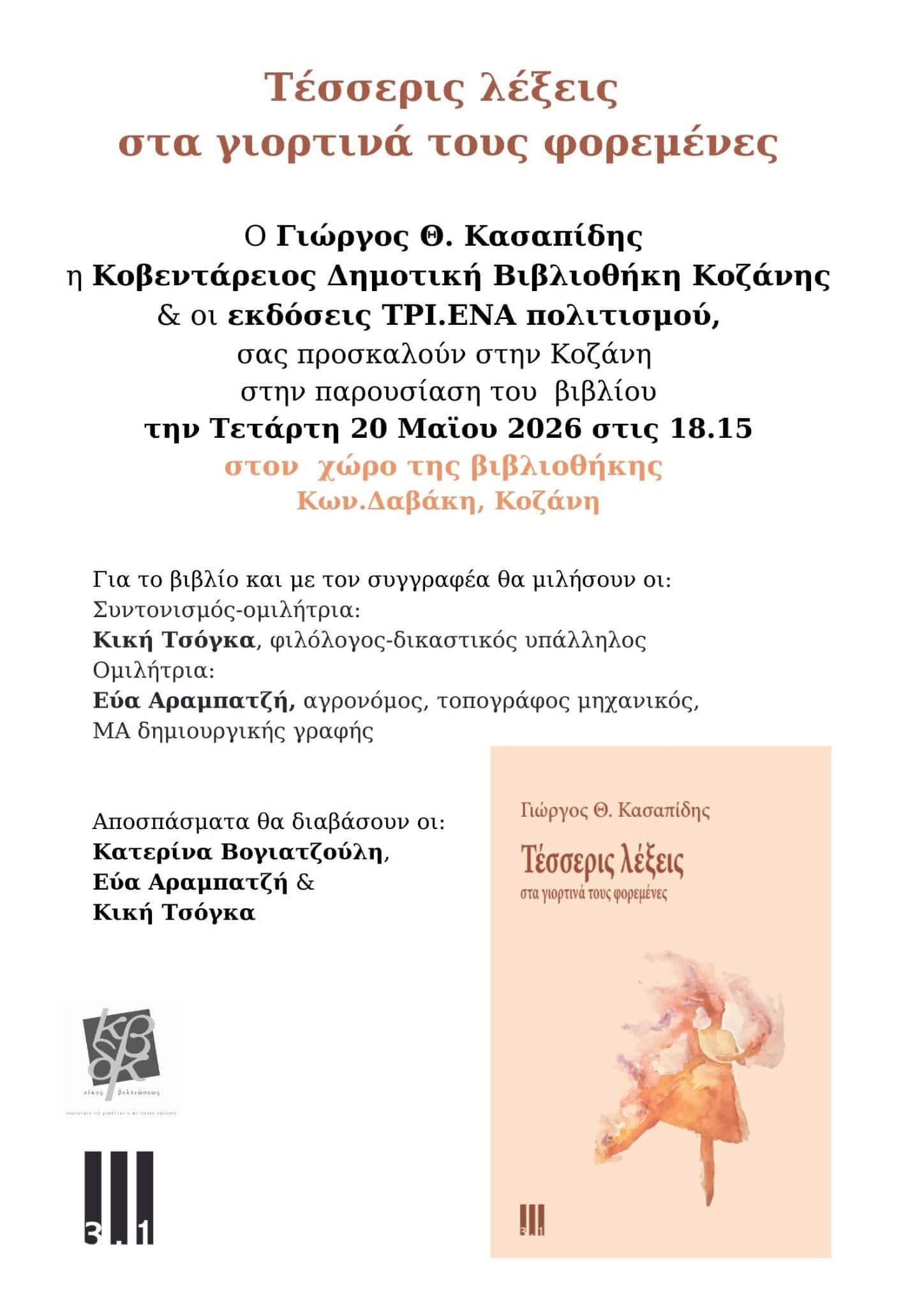 Ο Γιώργος Κασαπίδης παρουσιάζει το νέο του βιβλίο «Τέσσερις λέξεις» στην Κοζάνη | Eordaialive.com Ο Γιώργος Κασαπίδης παρουσιάζει το νέο του βιβλίο «Τέσσερις λέξεις» στην Κοζάνη - Eordaialive.com