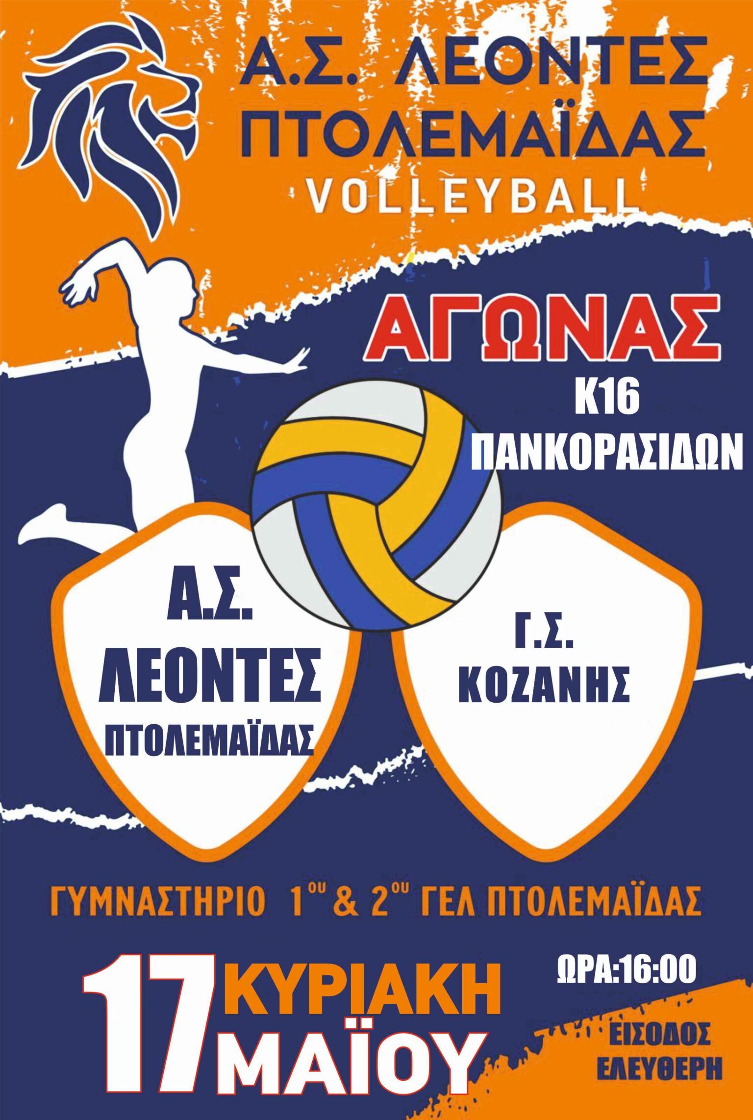 Τοπικό ντέρμπι στο φιλέ: Οι Λέοντες Πτολεμαΐδας υποδέχονται τον Γ.Σ. Κοζάνης για το πρωτάθλημα Παγκορασίδων Κ16 την Κυριακή (17/5)