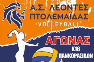Τοπικό ντέρμπι στο φιλέ: Οι Λέοντες Πτολεμαΐδας υποδέχονται τον Γ.Σ. Κοζάνης για το πρωτάθλημα Παγκορασίδων Κ16 την Κυριακή (17/5)