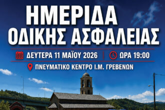 Η Διεύθυνση Αστυνομίας Γρεβενών συνδιοργανώνει με την Ιερά Μητρόπολη Γρεβενών, το Γενικό Νοσοκομείο Γρεβενών και την Ένωση Αστυνομικών Υπαλλήλων Γρεβενών ημερίδα με θέμα την «Οδική Ασφάλεια»